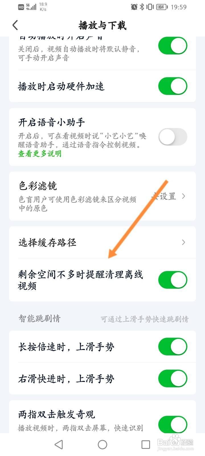 爱奇艺怎样开启剩余空间不多时提醒清理离线视频