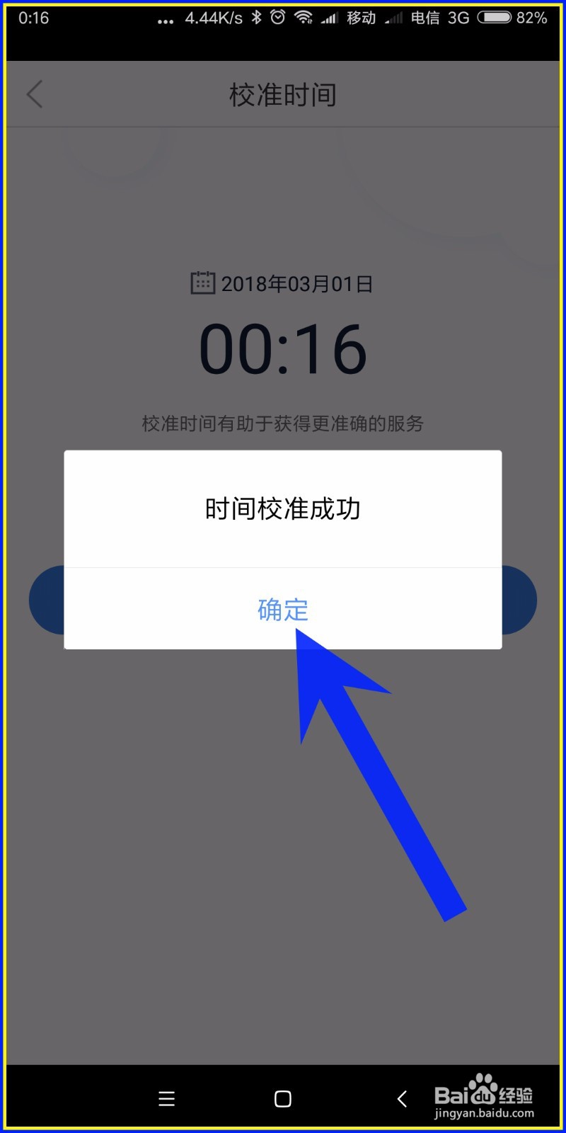 怎样使用百度安全中心校准手机时间?