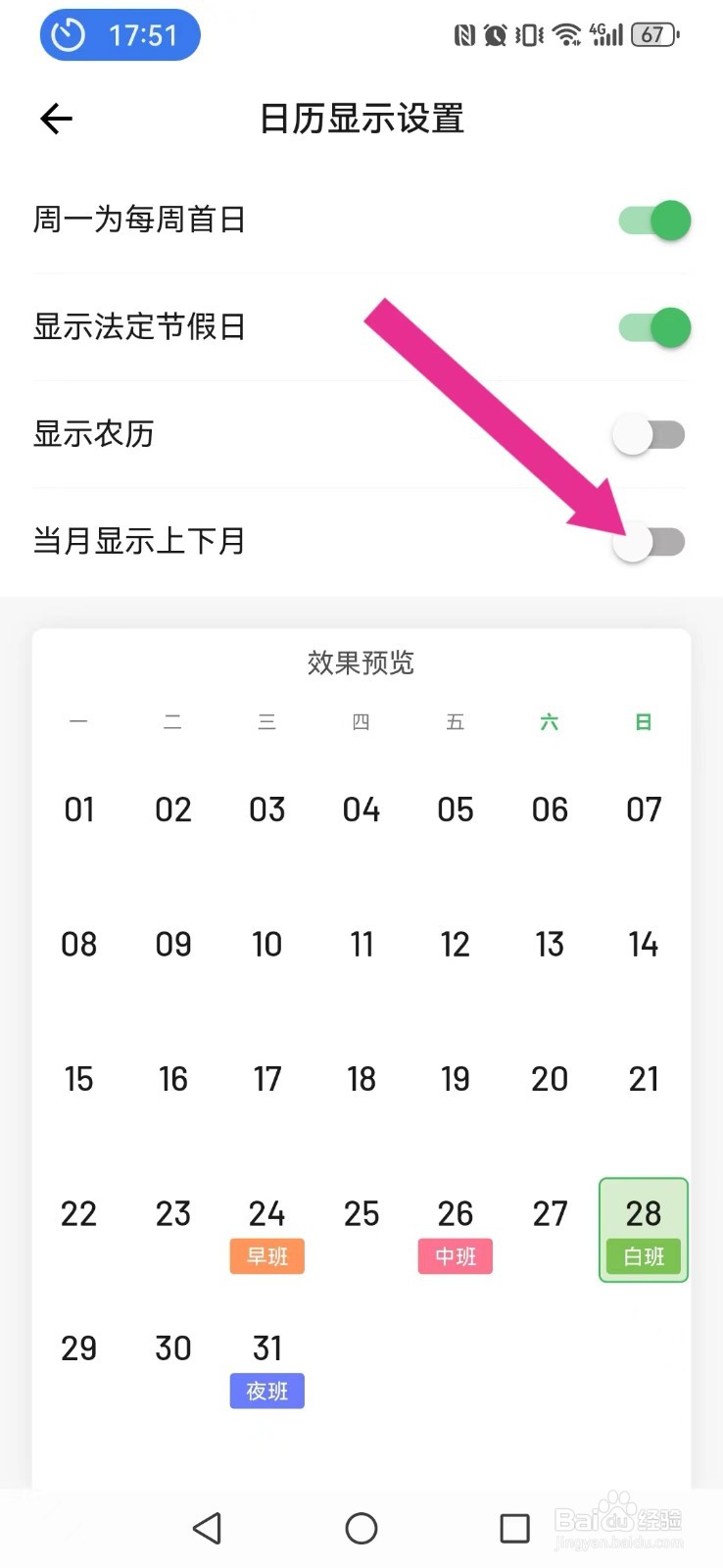 【排班日历】怎么关闭系统两个月连续显示模式