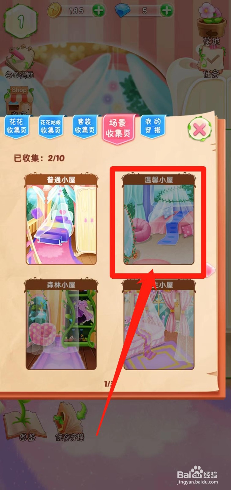 花花姑娘之魔法花园如何查看温馨小屋简介