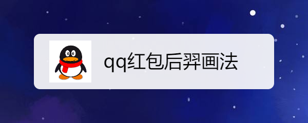 qq红包后羿画法