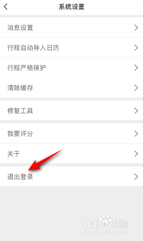 航旅纵横怎么退出登录