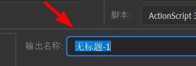 Animate如何发布OMA包