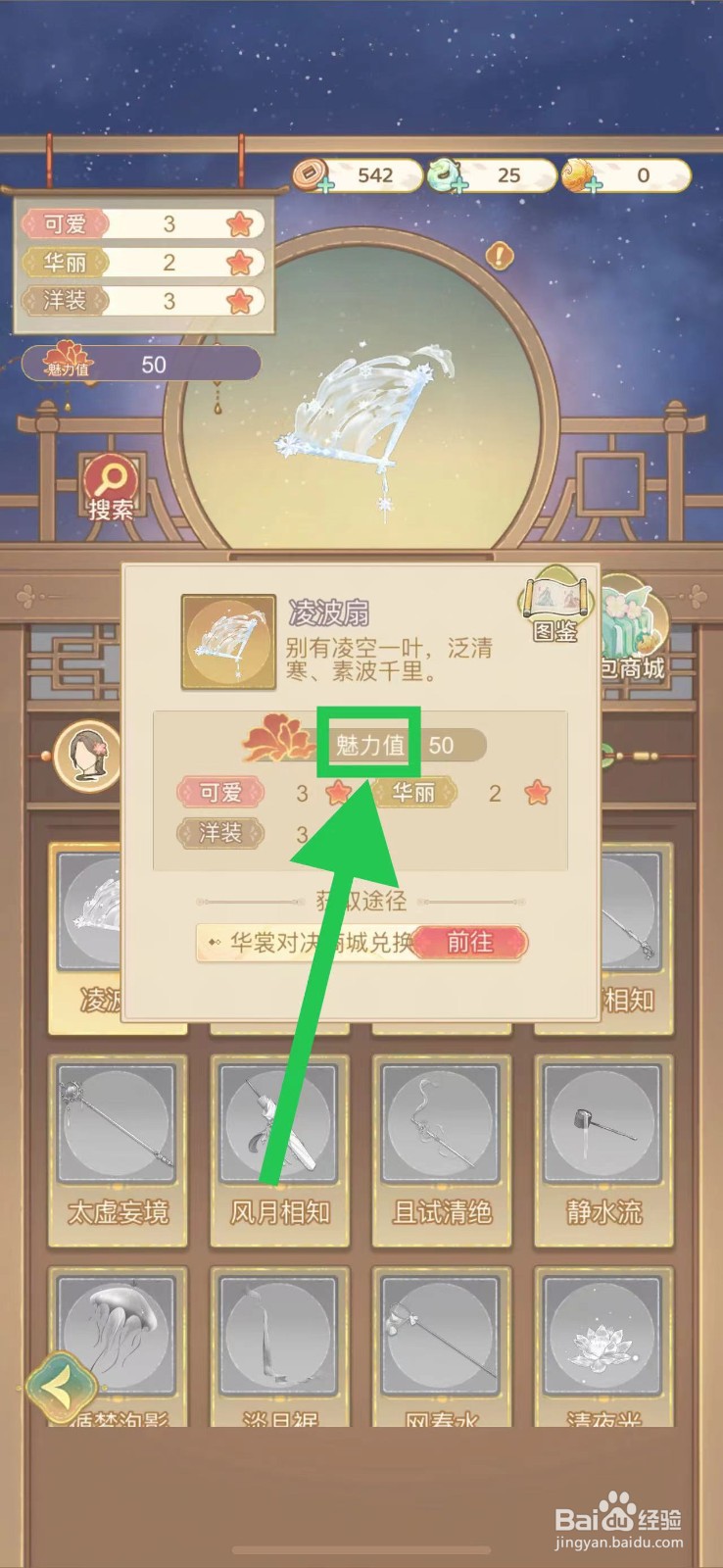 凤凰心计怎么查看凌波扇的魅力值