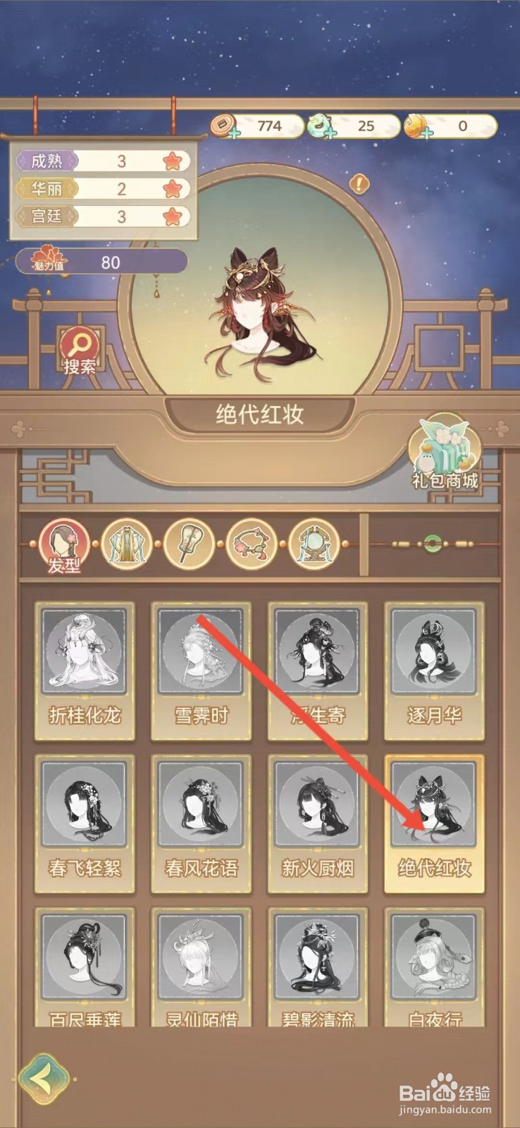 凤凰心计怎么查看绝代红妆的【华丽】
