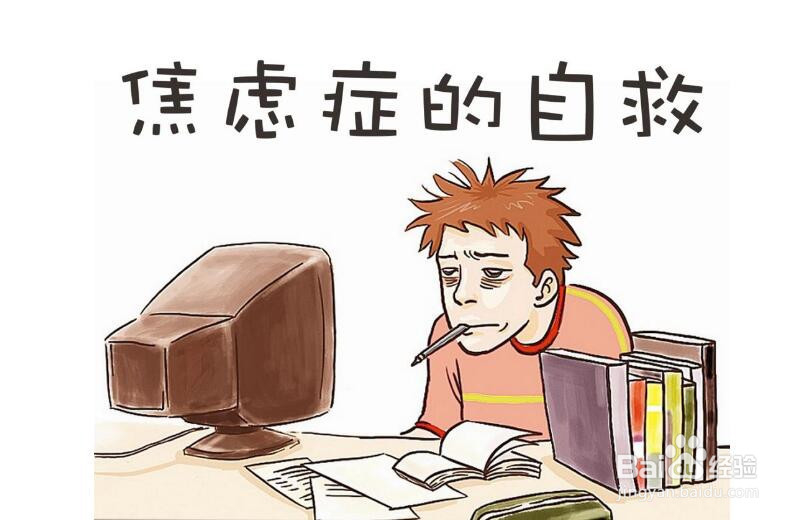 怎样战胜职场焦虑