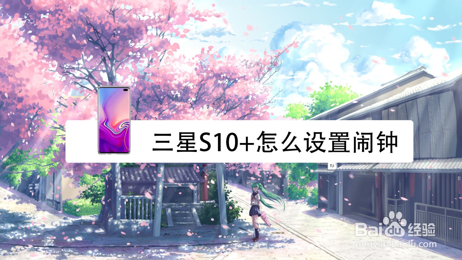 <b>三星S10+怎么设置闹钟</b>