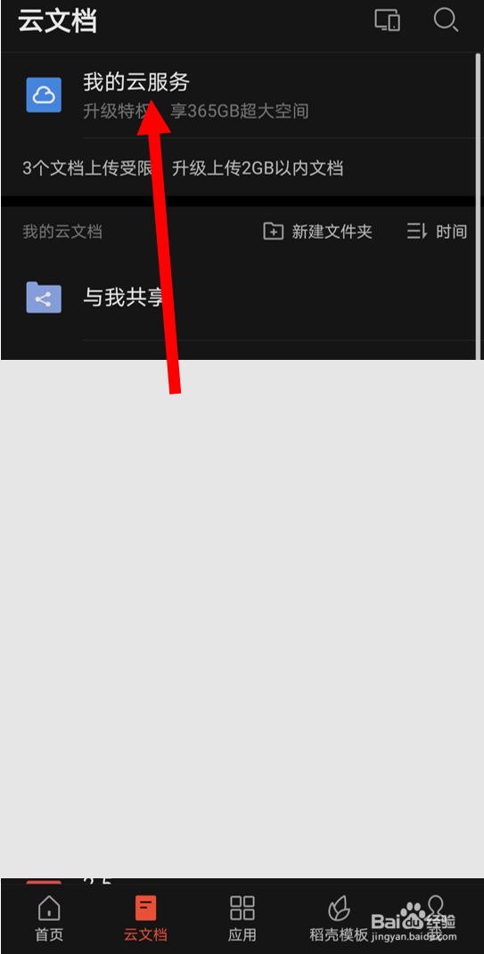 如何在WPS安卓版中关闭“文档云同步”