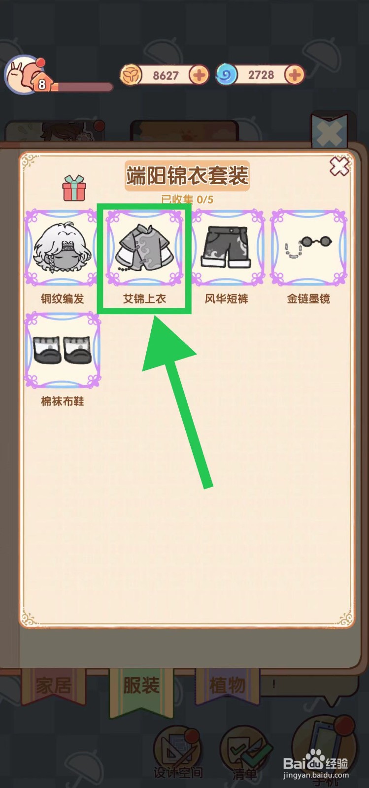 我的休闲时光怎么查看端阳锦衣套装的艾锦上衣