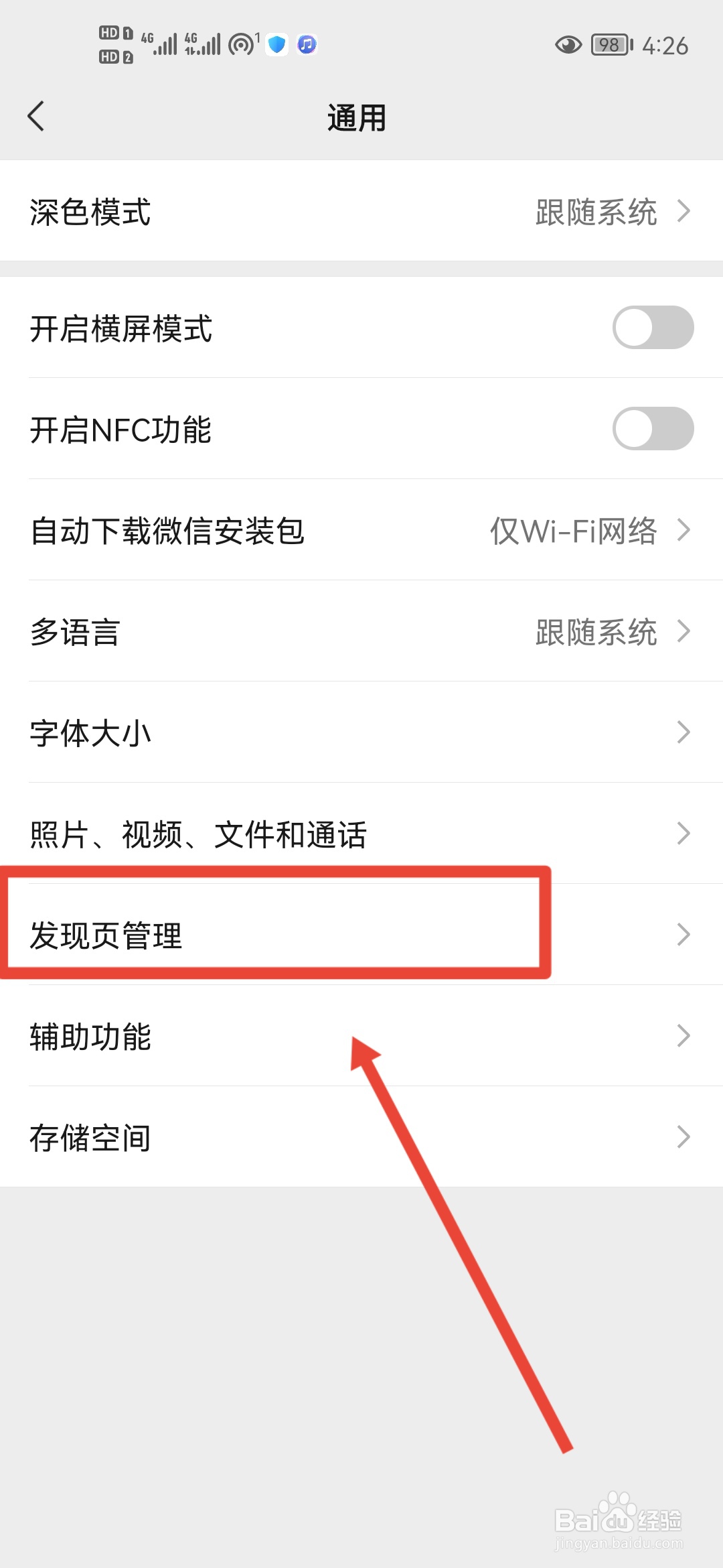 微信如何打开发现页管理