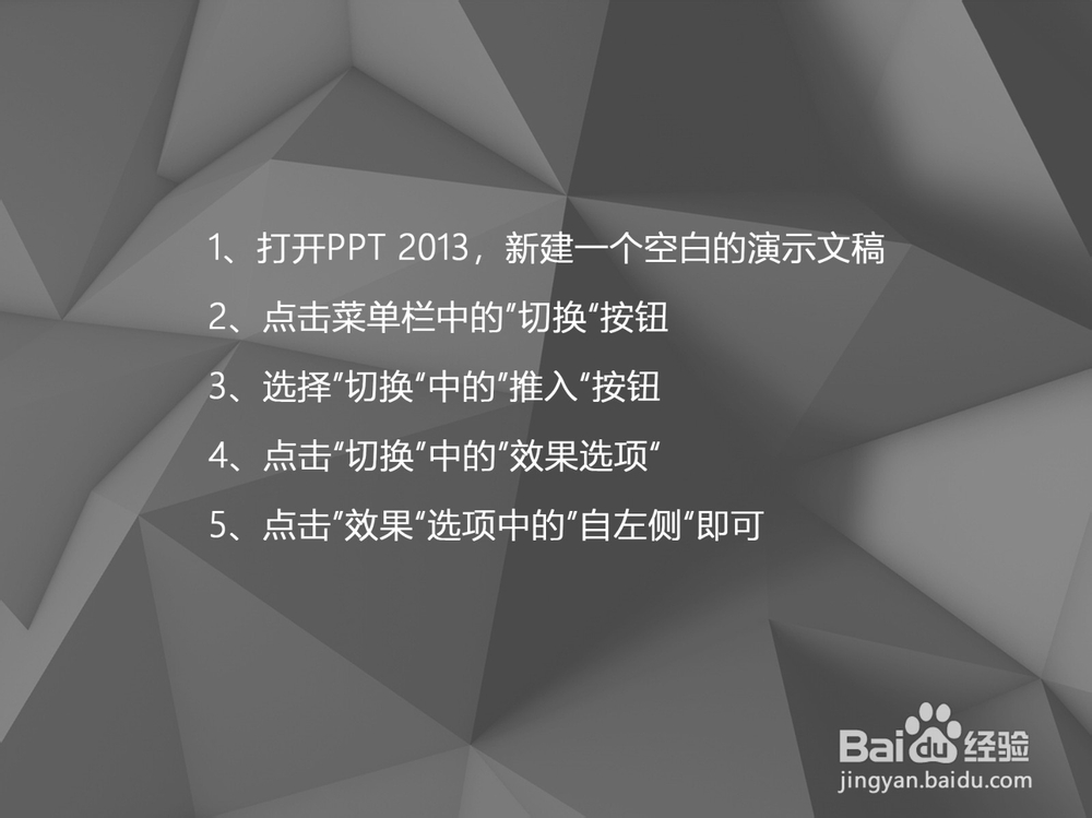 PPT 2013如何设置幻灯片的转换方式