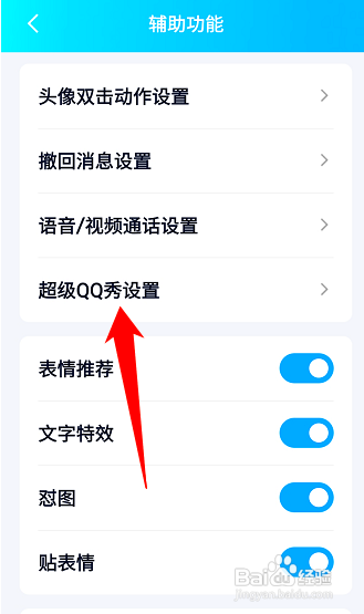 手机QQ如何设置超级QQ秀展示