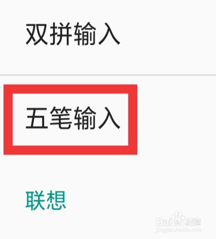 百度输入法APP怎样设置五笔输入功能