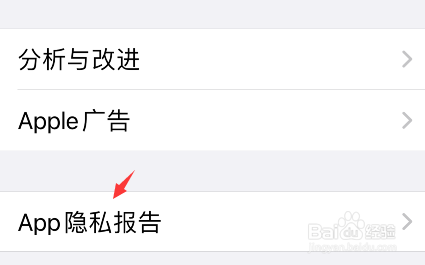 iPhone怎么关闭app隐私报告
