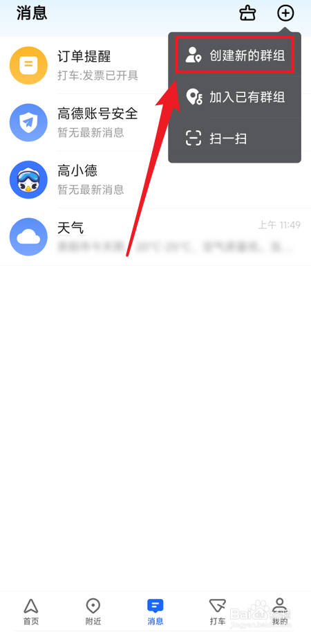 在高德地图APP怎么创建群组