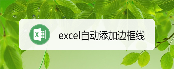 <b>excel自动添加边框线</b>