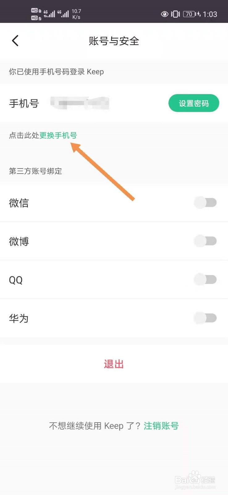 keep如何修改绑定手机号