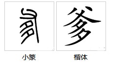 一个字十画没有横没有竖是什么字请打出来
