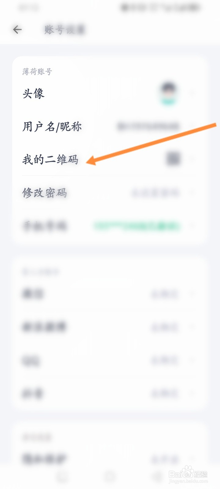 薄荷健康软件怎么查看个人二维码