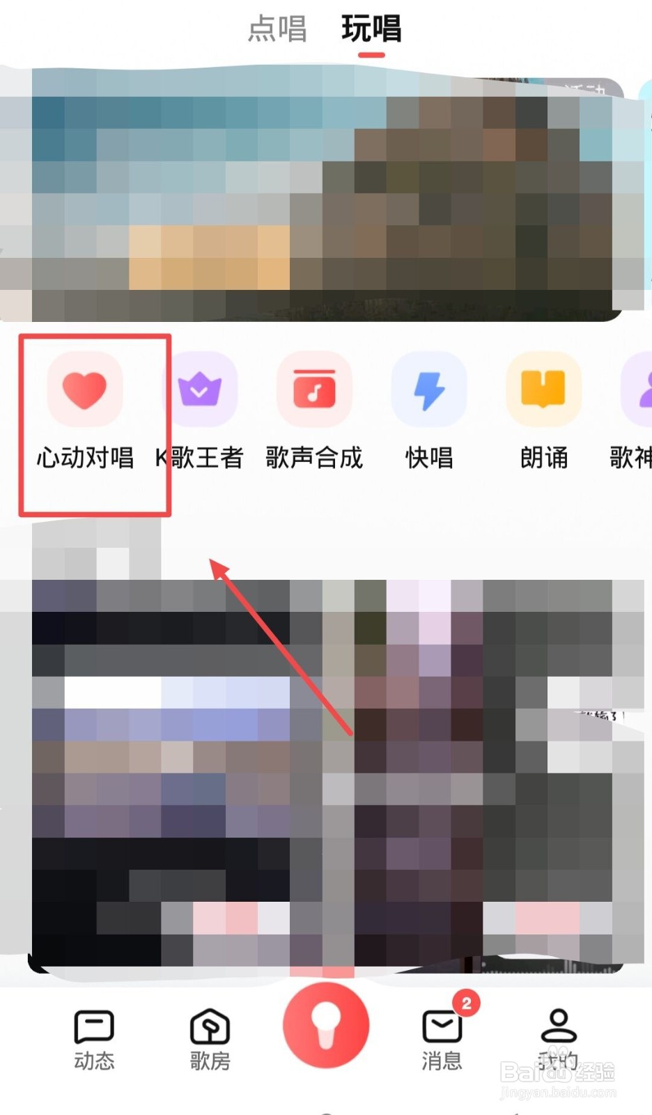全民K歌如何进行心动对唱