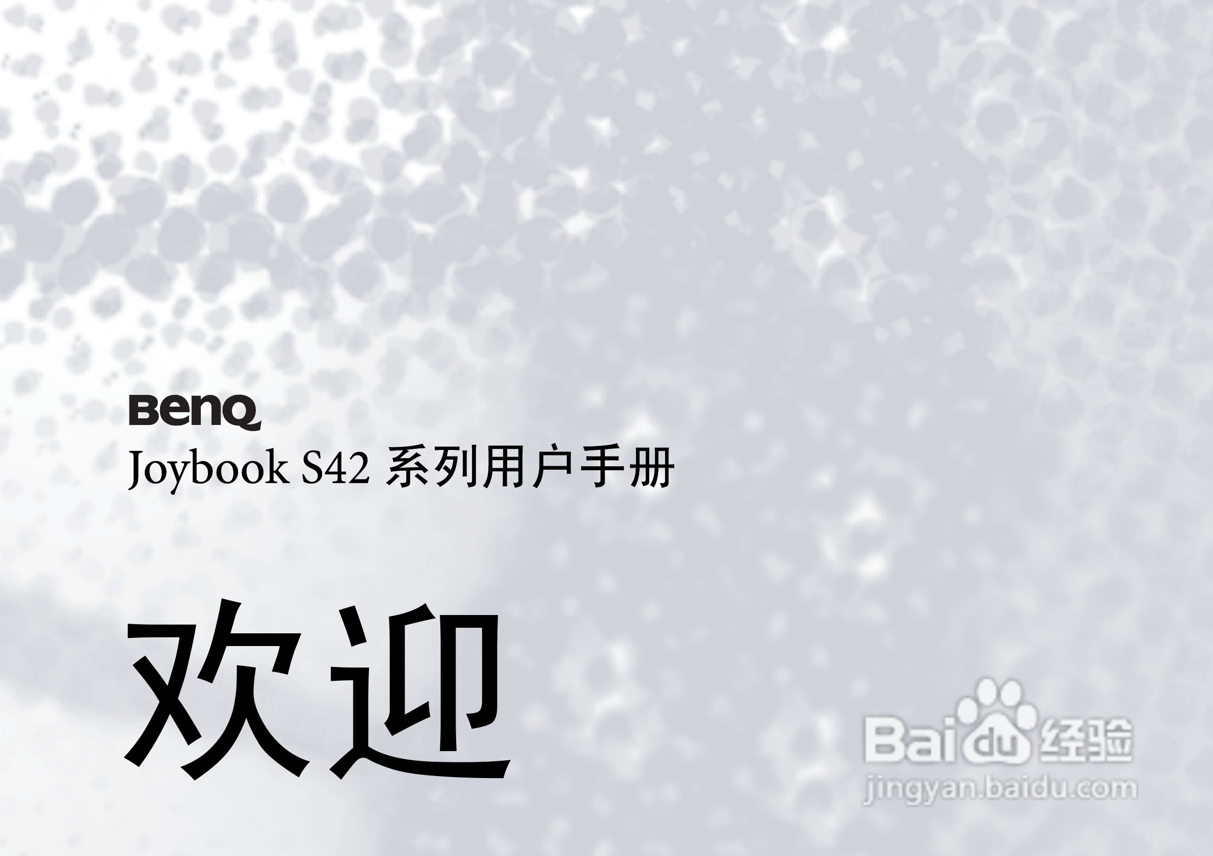 明基Joybook S42笔记本使用说明书:[1]