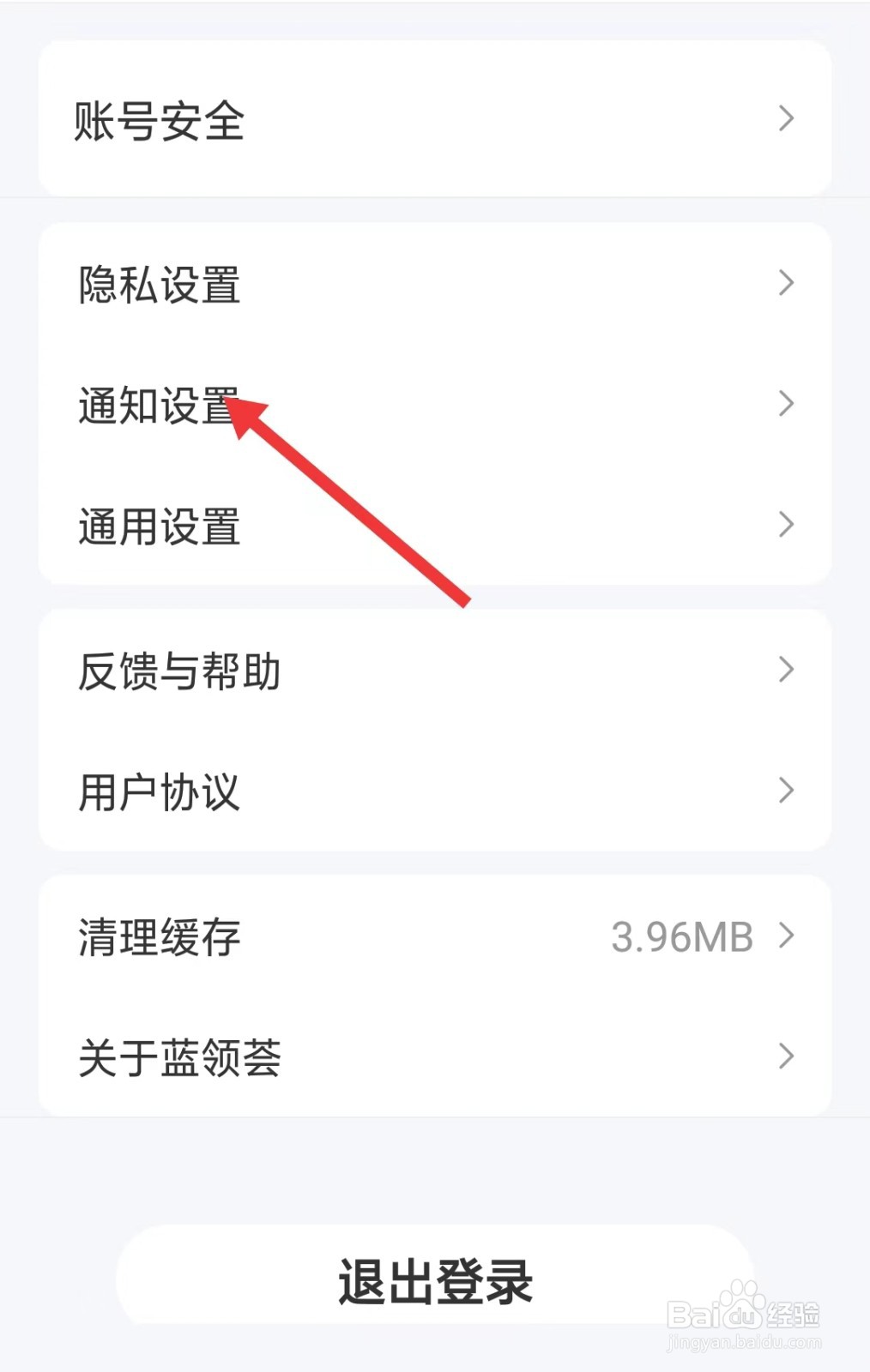 蓝领荟app如何找到通知设置