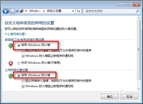 如何开启与关闭windows防火墙
