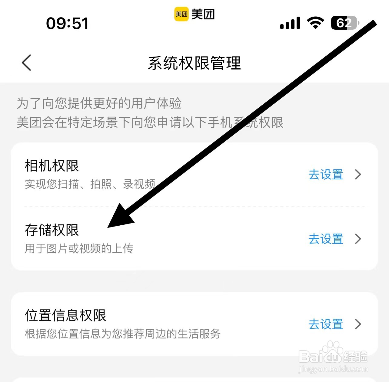 美团如何查找存储权限