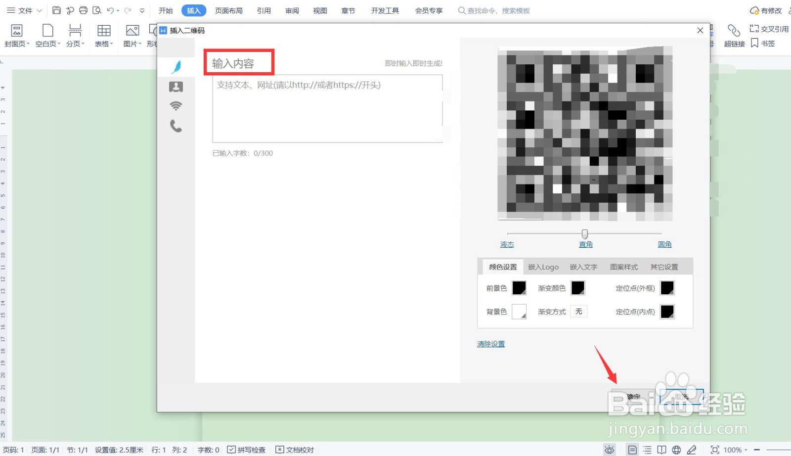 如何用WPS文档生成二维码