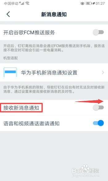 钉钉怎么打开接收新消息通知