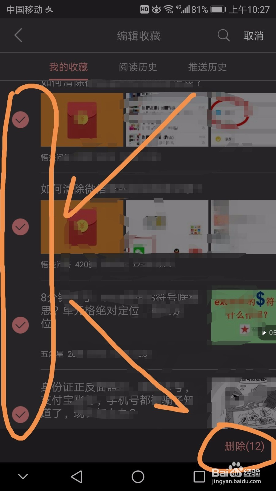 今日头条中如何一次性删除多个收藏内容