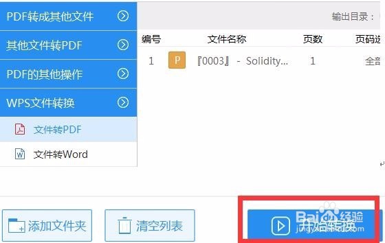 WPS转成PDF的的转换攻略