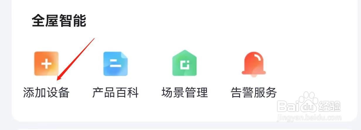小翼管家怎么查询添加设备