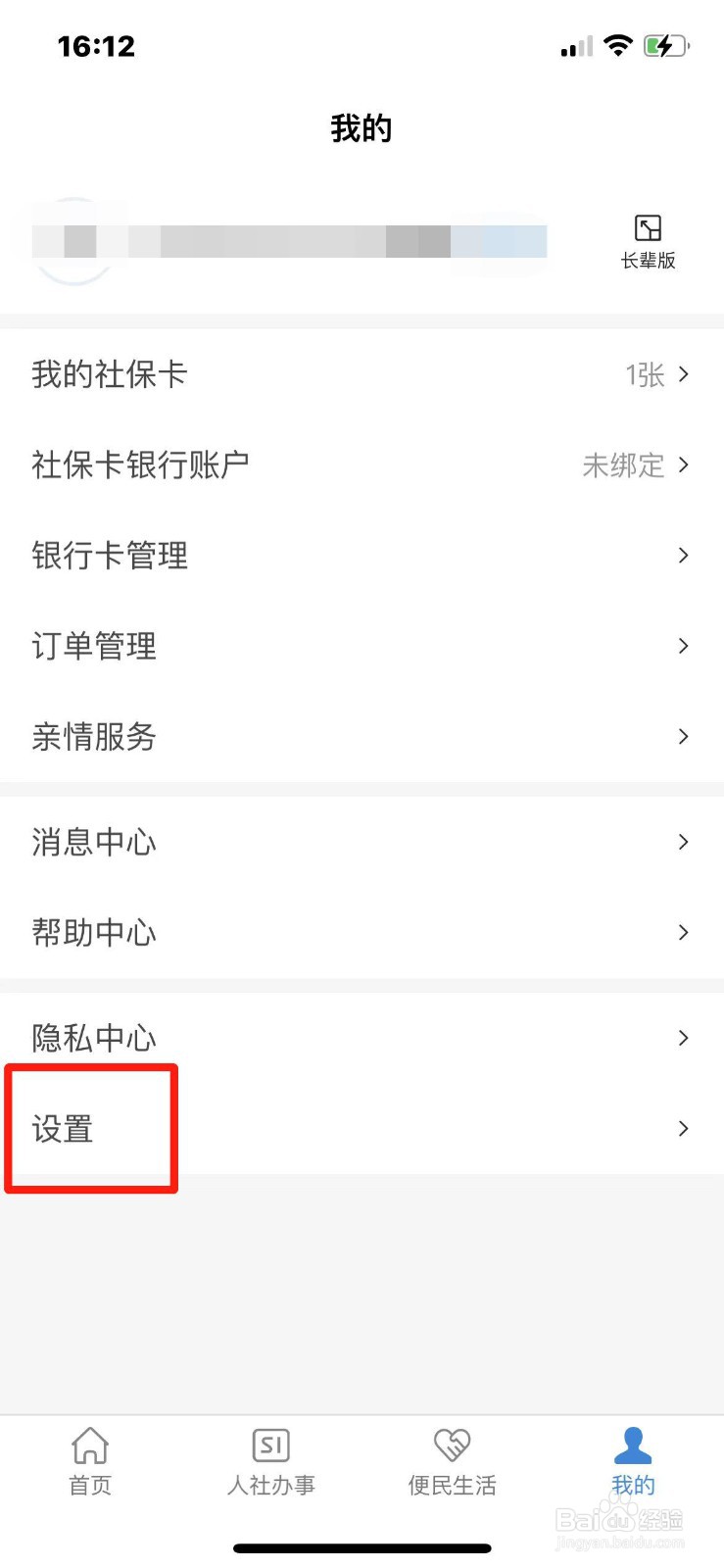 电子社保卡怎么退出登录