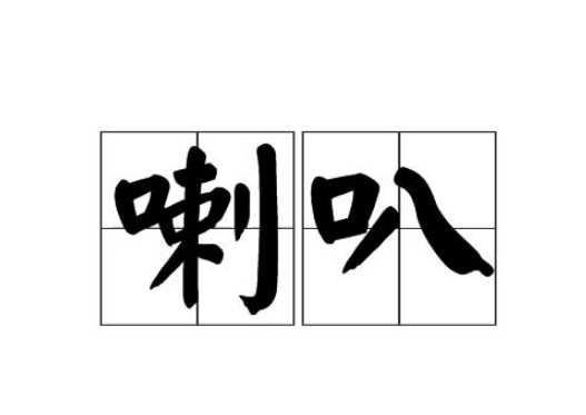 两个4欧喇叭并联是几欧,串联是几欧