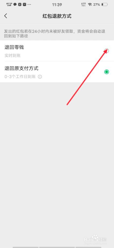 在微信上怎样更改红包退款方式？