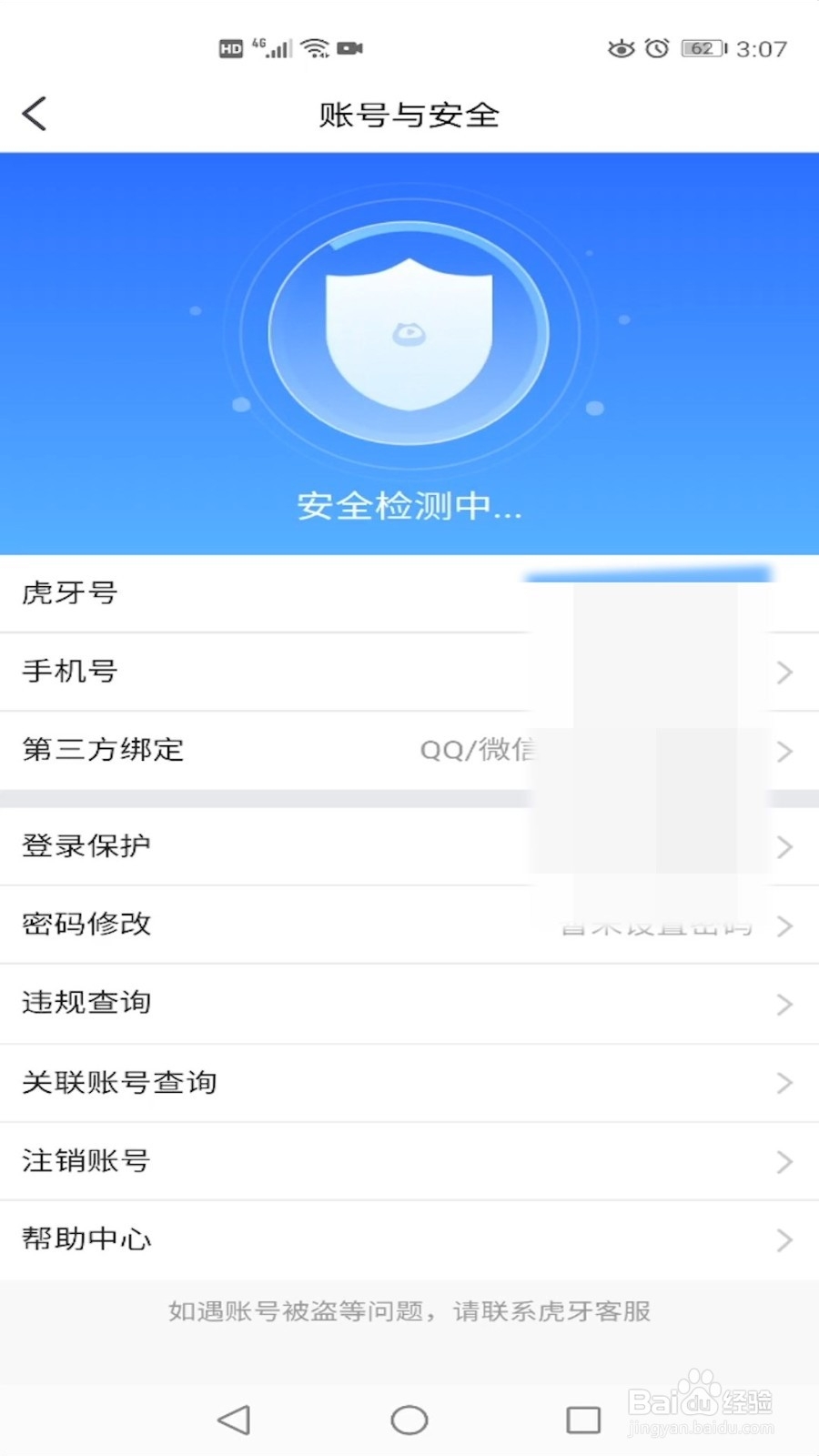 怎么开启虎牙直播的账号登录保护