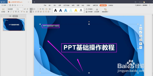 ppt基礎操作教程