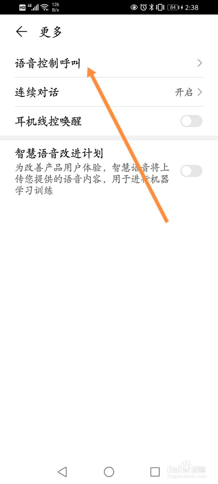 华为手机语音控制怎么关闭