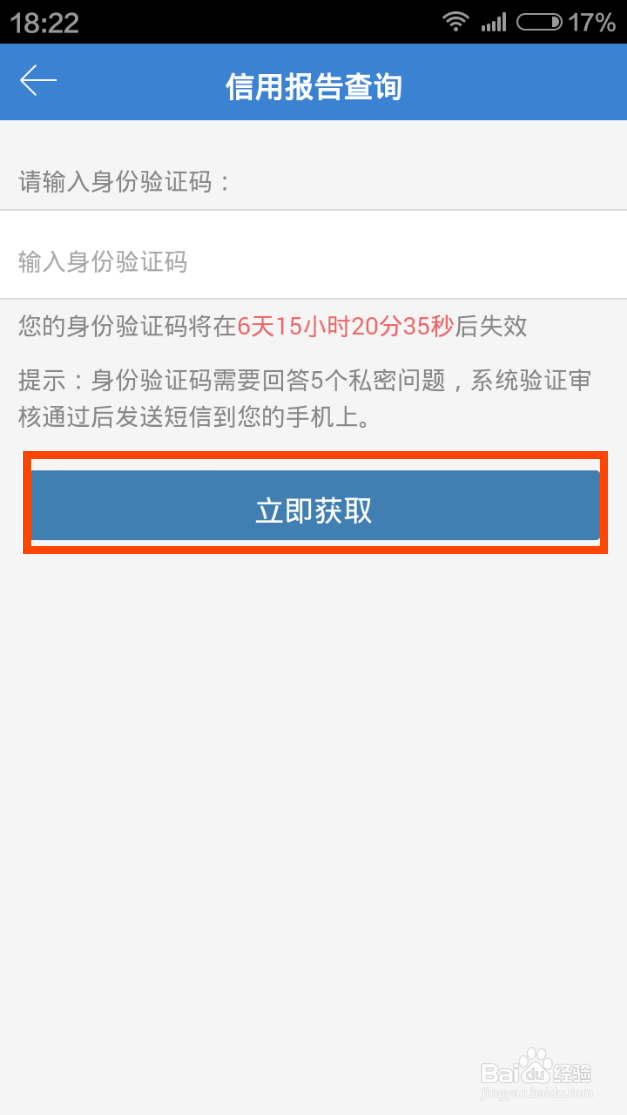 如何用手机快速查询个人征信报告