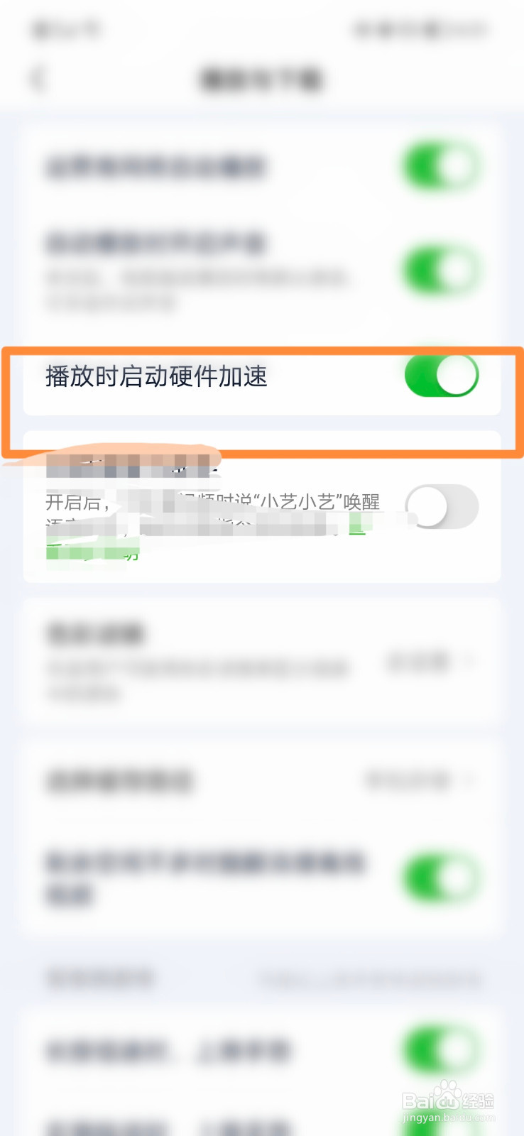 爱奇艺怎么关闭硬件加速