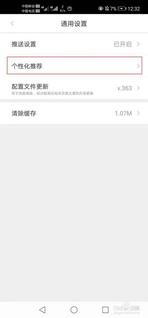 亿通行App怎么关闭个性化推荐