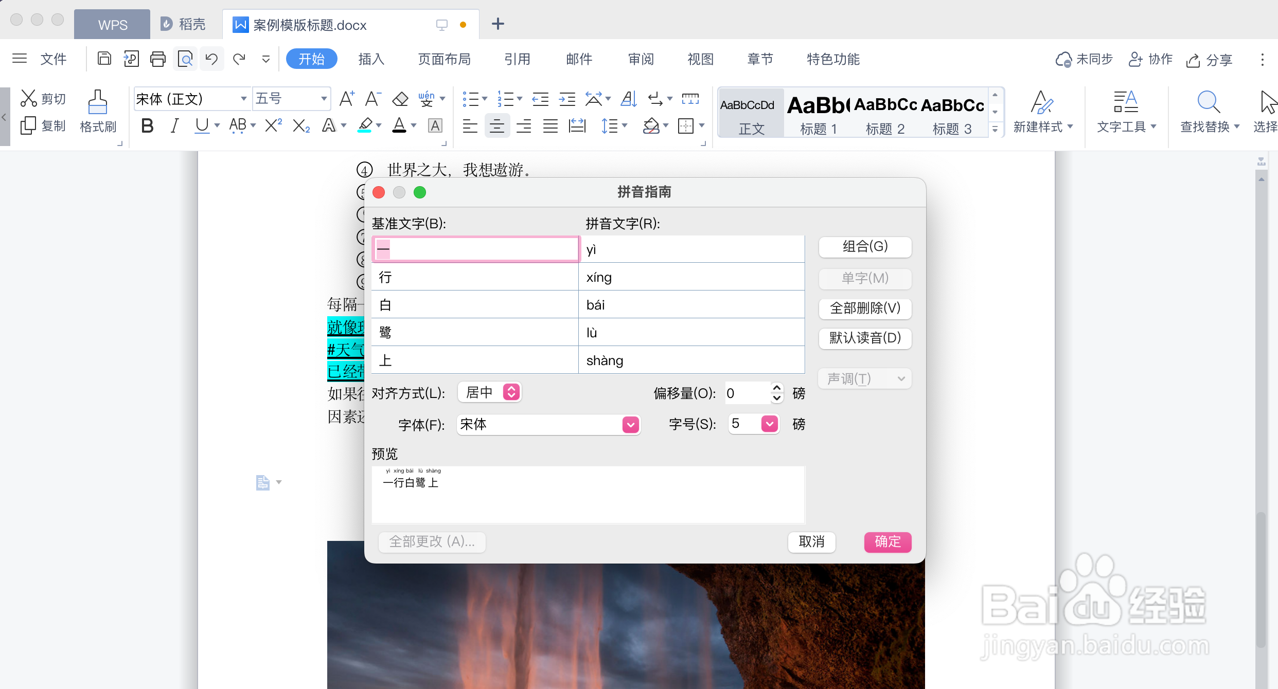 WPS文档如何给汉字标注拼音字母