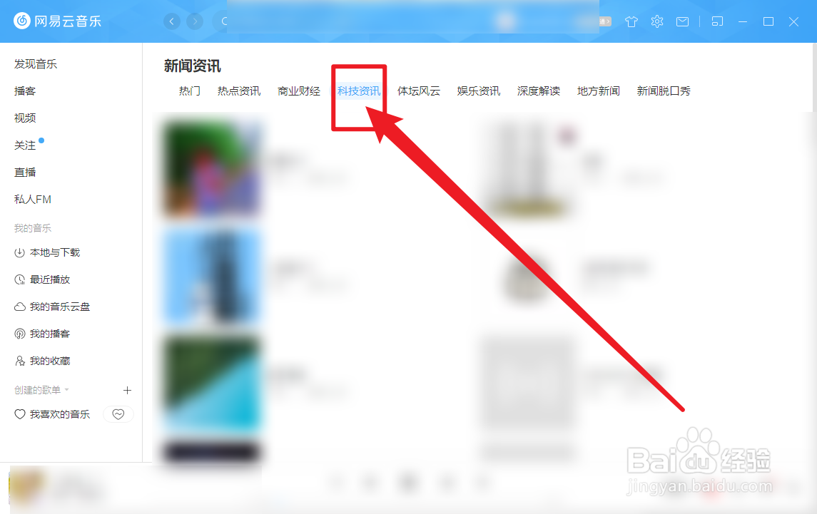 网易云音乐怎么查看科技资讯