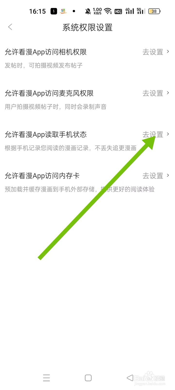 如何开启允许看漫APP读取手机状态