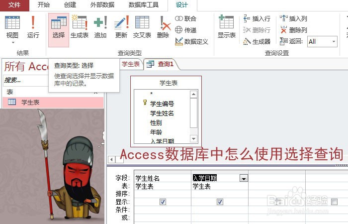 <b>Access数据库中怎么使用选择查询</b>