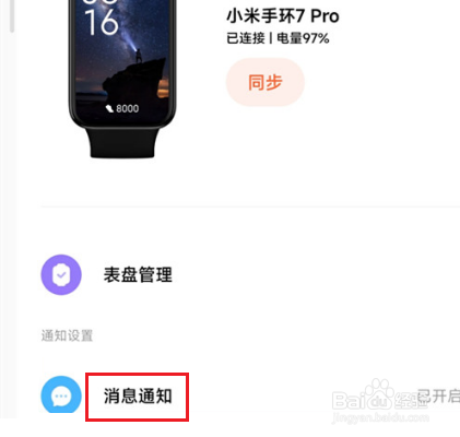 小米手环7pro怎么开启微信通知提醒