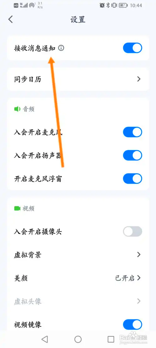 腾讯会议如何关闭接收消息通知功能