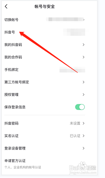 怎样查看抖音APP我的抖音号
