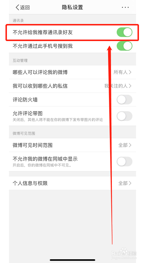 微博如何开启不允许给我推荐通讯录好友